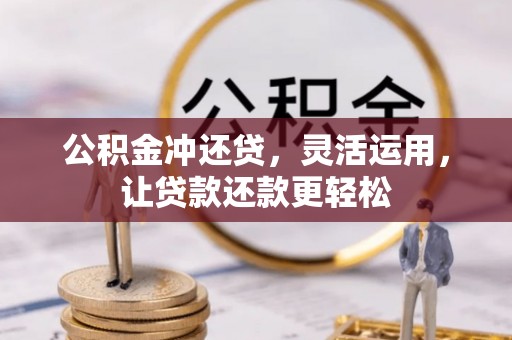 秦安公积金冲还贷，灵活运用，让贷款还款更轻松