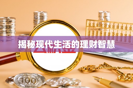 秦安揭秘现代生活的理财智慧