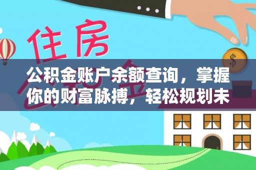秦安公积金账户余额查询，掌握你的财富脉搏，轻松规划未来