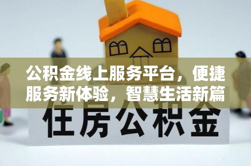 秦安公积金线上服务平台，便捷服务新体验，智慧生活新篇章