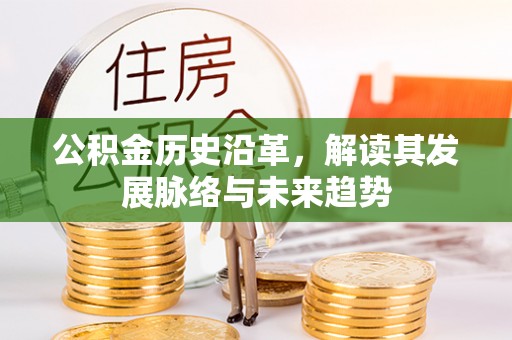 秦安公积金历史沿革，解读其发展脉络与未来趋势