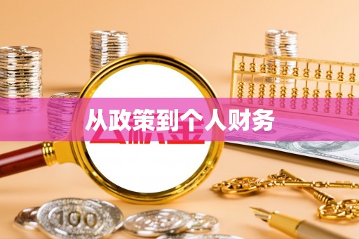秦安从政策到个人财务