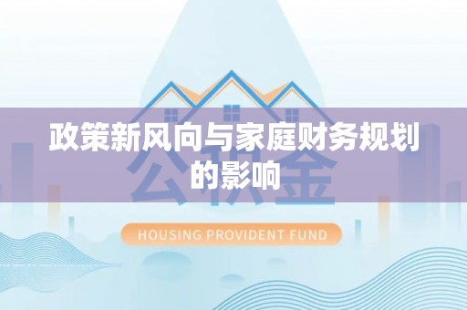 秦安政策新风向与家庭财务规划的影响