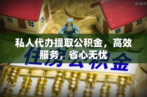 秦安私人代办提取公积金，高效服务，省心无忧