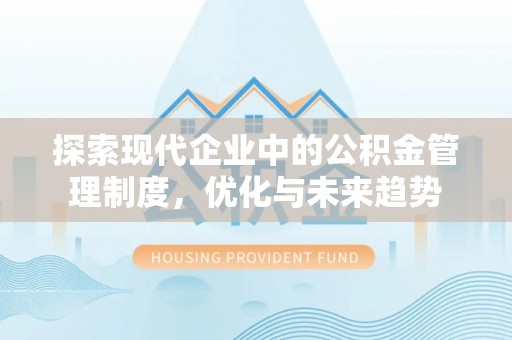 秦安探索现代企业中的公积金管理制度，优化与未来趋势