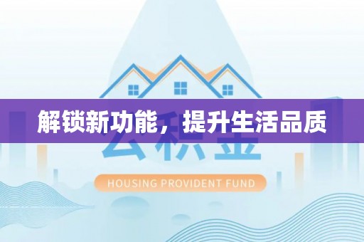 秦安解锁新功能，提升生活品质