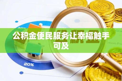 秦安公积金便民服务让幸福触手可及