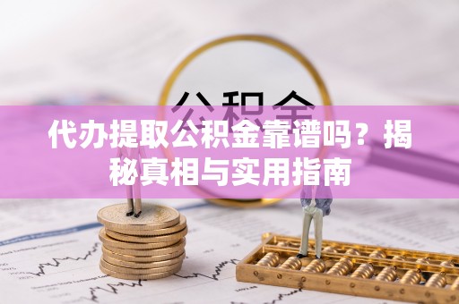 秦安代办提取公积金靠谱吗？揭秘真相与实用指南