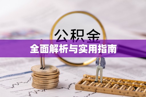 秦安全面解析与实用指南