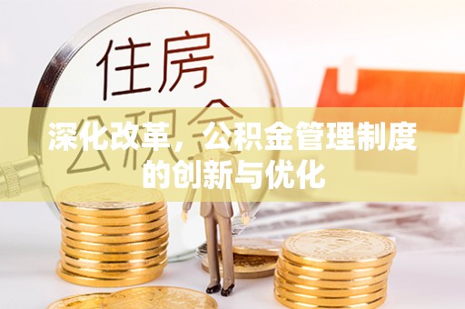 秦安深化改革，公积金管理制度的创新与优化