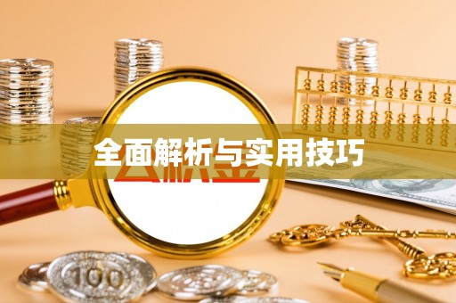 秦安全面解析与实用技巧