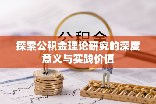 秦安探索公积金理论研究的深度意义与实践价值