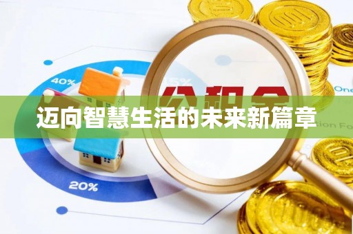 秦安迈向智慧生活的未来新篇章