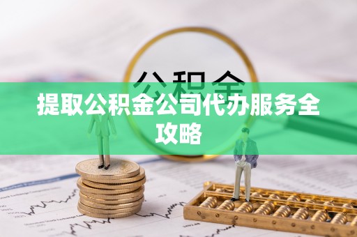 秦安提取公积金公司代办服务全攻略
