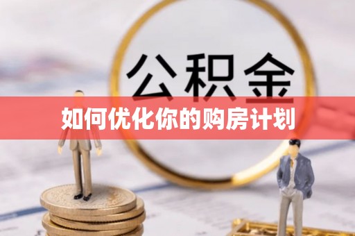 秦安如何优化你的购房计划