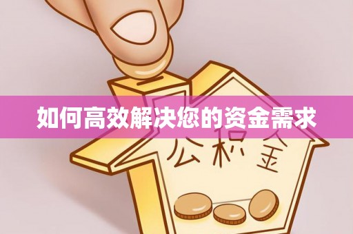 秦安如何高效解决您的资金需求