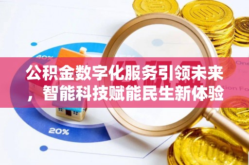 秦安公积金数字化服务引领未来，智能科技赋能民生新体验