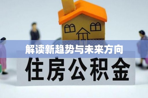 秦安解读新趋势与未来方向