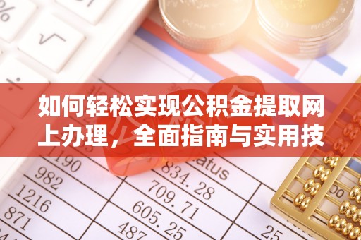 秦安如何轻松实现公积金提取网上办理，全面指南与实用技巧