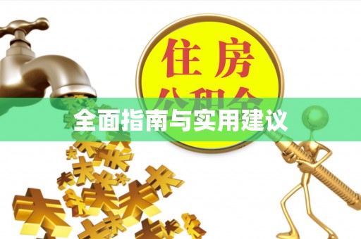 秦安全面指南与实用建议