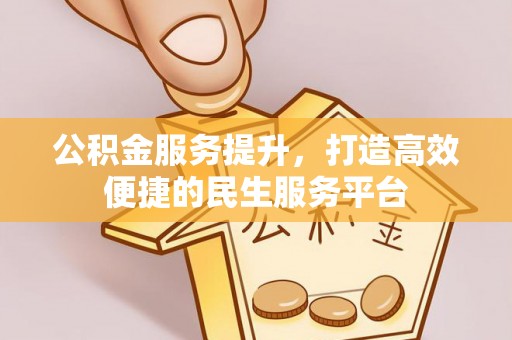 秦安公积金服务提升，打造高效便捷的民生服务平台
