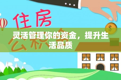 秦安灵活管理你的资金，提升生活品质