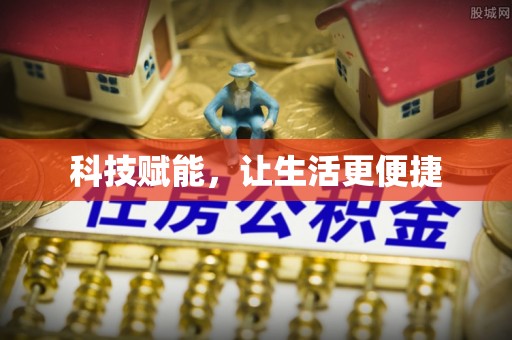 秦安科技赋能，让生活更便捷