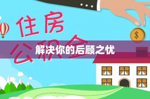秦安解决你的后顾之忧