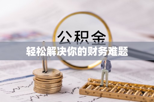 秦安轻松解决你的财务难题