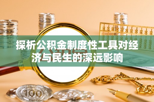 秦安探析公积金制度性工具对经济与民生的深远影响