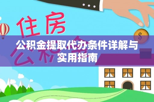 秦安公积金提取代办条件详解与实用指南