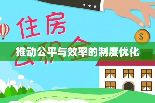 秦安推动公平与效率的制度优化