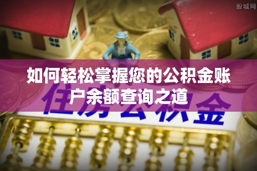 秦安如何轻松掌握您的公积金账户余额查询之道