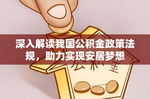 秦安深入解读我国公积金政策法规，助力实现安居梦想