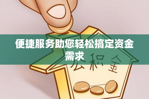 秦安便捷服务助您轻松搞定资金需求