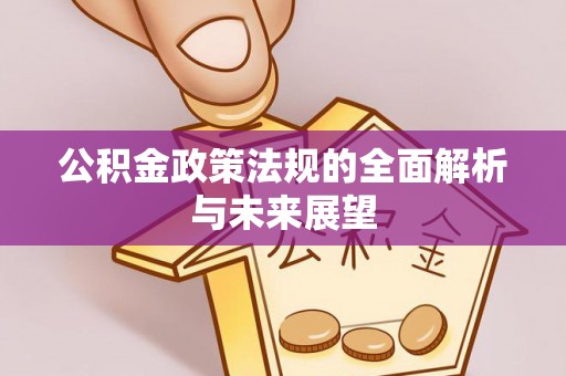 秦安公积金政策法规的全面解析与未来展望