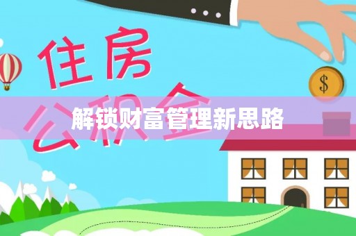 秦安解锁财富管理新思路