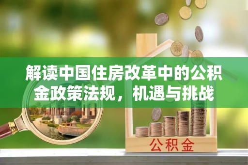 秦安解读中国住房改革中的公积金政策法规，机遇与挑战
