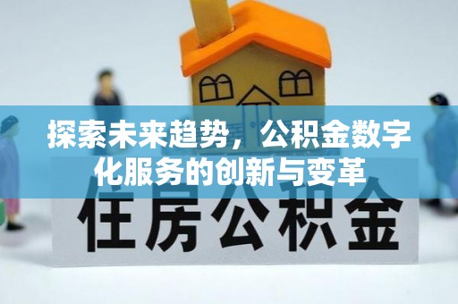 秦安探索未来趋势，公积金数字化服务的创新与变革