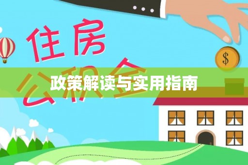 秦安政策解读与实用指南