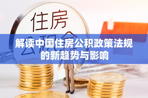 秦安解读中国住房公积政策法规的新趋势与影响