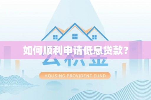 秦安如何顺利申请低息贷款？