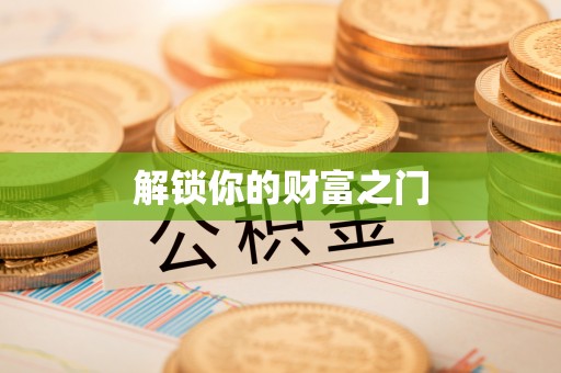 秦安解锁你的财富之门