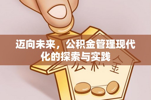 秦安迈向未来，公积金管理现代化的探索与实践