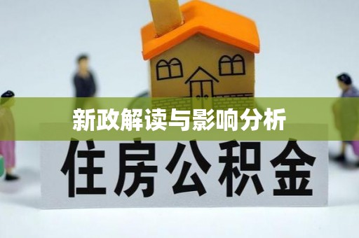 秦安新政解读与影响分析