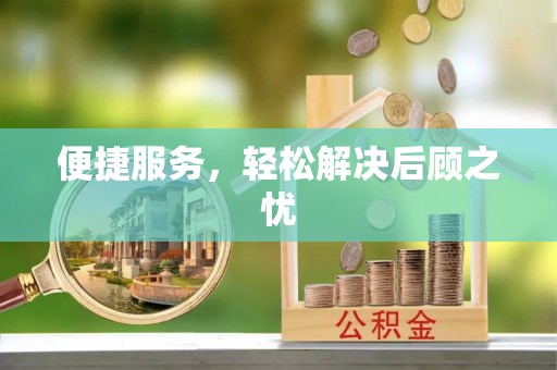 秦安便捷服务，轻松解决后顾之忧
