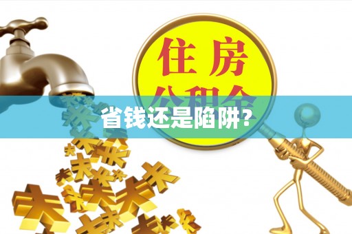 秦安省钱还是陷阱？