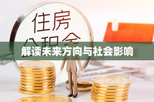 秦安解读未来方向与社会影响