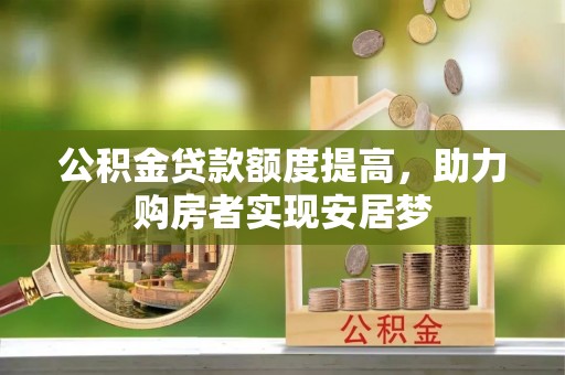 秦安公积金贷款额度提高，助力购房者实现安居梦