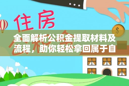 秦安全面解析公积金提取材料及流程，助你轻松拿回属于自己的钱